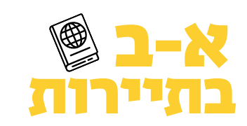 לוגו אתר א-ב בתיירות